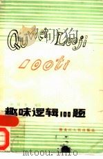 趣味逻辑100题（1982 PDF版）