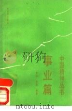中国精神丛书  事业篇（1991 PDF版）