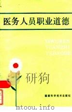 医务人员职业道德（1986 PDF版）