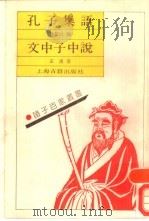 孔子集语（1989 PDF版）