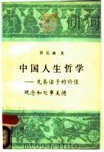 中国人生哲学 先秦诸子的价值观念和处事美德 1990 PDF电子版封面 730000766X 乔长路著