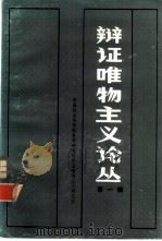 辩证唯物主义论丛（1982 PDF版）