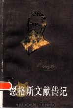 恩格斯文献传记（1986 PDF版）