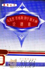 马克思恩格斯列宁斯大林论德育（1989 PDF版）