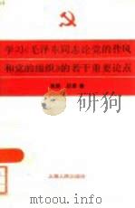 学习《毛泽东同志论党的作风和党的组织》的若干重要论点 1985 PDF电子版封面 3074·741 朱固,吕澄著