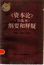 《资本论》节选本 纲要和释疑 1986 PDF电子版封面 4103·107 刘炳瑛著