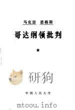 马克思  恩格斯  哥达纲领批判（1978 PDF版）