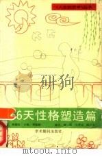366天性格塑造篇（1989 PDF版）
