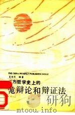 西方哲学史上的诡辩论和辩证法（1989 PDF版）