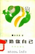 塑造你自己（1989 PDF版）