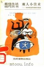 观人小佳术 种种有趣的推测和假说 1990 PDF电子版封面 7504813087 劳马编