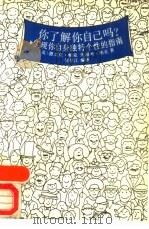 你了解你自己吗?  实现你自身独特个性的指南（1992 PDF版）