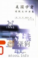 美国学者  爱默生讲演集（1998 PDF版）