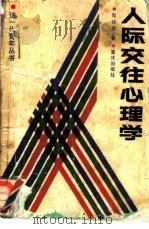 人际交往心理学（1988 PDF版）