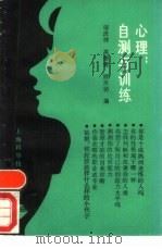 心理  自测与训练（1989 PDF版）