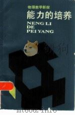 能力的培养  物理教学新探（1986 PDF版）