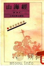 山海经（1989 PDF版）