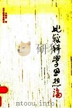 比较科学思想论（1992 PDF版）