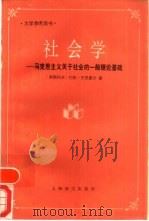 社会学  马克思主义关于社会的一般理论基础（1989 PDF版）