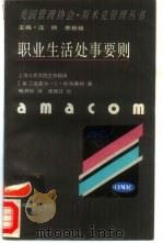 职业生活处事要则 1995 PDF电子版封面 7208020671 (美)迈克尔·C.托马塞特(Michael C.Thomse