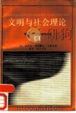 文明与社会理论（1989 PDF版）