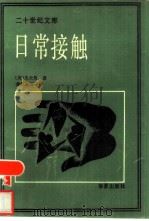 日常接触（1990 PDF版）