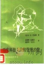 开发科技人员的管理才能  从专家到管理者（1987 PDF版）