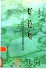 灯轮集 关于决策调研与公文写作的探索与思考 1998 PDF电子版封面 7805636680 王鸿江著