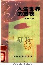 人生世界的透视（1989 PDF版）