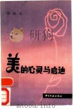美的心灵与启迪（1989 PDF版）