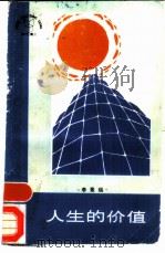人生价值（1986 PDF版）