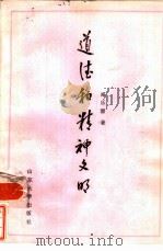 道德和精神文明（1985 PDF版）