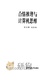 合情推理与计算机思维（1988 PDF版）