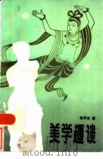 美学趣谈（1986 PDF版）