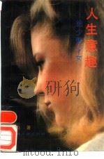 人生意趣  给少男女少（1989 PDF版）