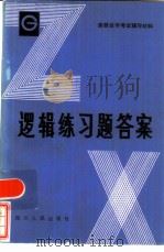逻辑练习题答案（1985 PDF版）