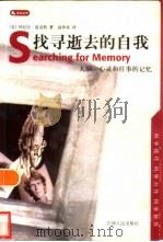 找寻逝去的自我  大脑、心灵和往事的记忆（1998 PDF版）