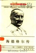 海德格尔传  来自德国的大师（1999 PDF版）