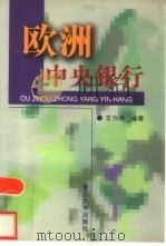 欧洲中央银行（1999 PDF版）