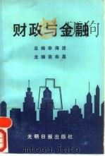 财政与金融 1989 PDF电子版封面 7800147223 高寿昌主编