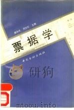 票据学（1992 PDF版）