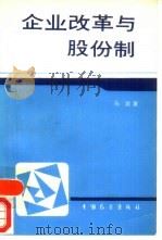 企业改革与股份制（1989 PDF版）