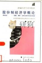 股份制经济学概论  股票、债券、证券交易所和股份制度  第4版（1999 PDF版）
