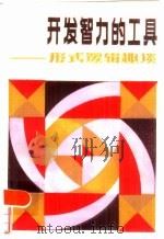 开发智力的工具  形式逻辑趣谈（1986 PDF版）