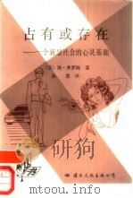 占有或存在 一个新型社会的心灵基础 1989.02 PDF电子版封面 (美)弗罗姆(Fromm,E.)著;杨 慧译