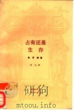 占有还是生存  一个新社会的精神基础（1988.06 PDF版）