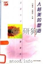 人格美的塑造（1998 PDF版）