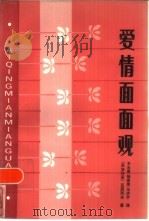 爱情面面观  全译本（1986 PDF版）