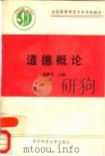 道德概论（1990 PDF版）
