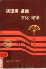 谈理想道德文化纪律（1983 PDF版）
